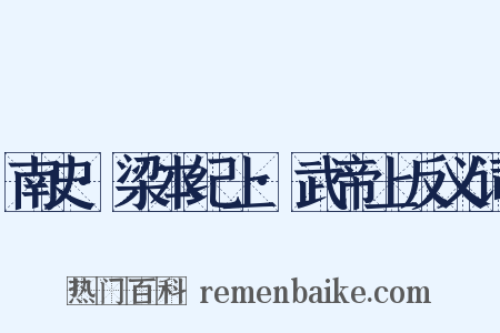 南史·梁本纪上·武帝上反义词是什么意思的图片